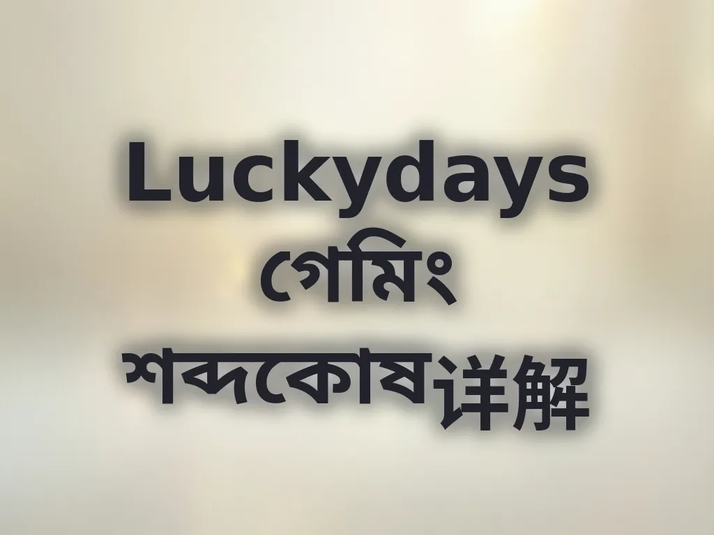 গেমিং শব্দকোষ