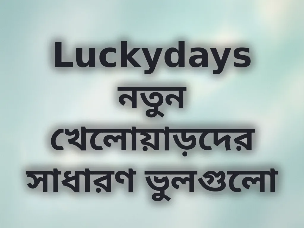 নতুনদের ভুল
