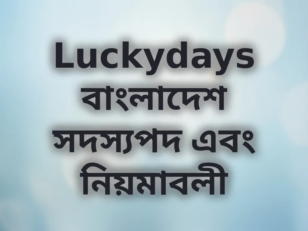সদস্যপদ নিয়মাবলী